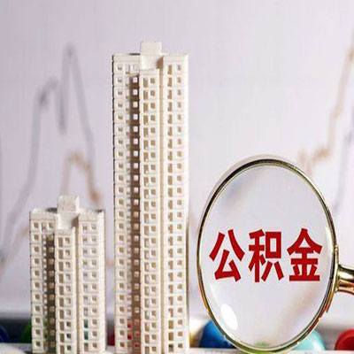 罗江公积金信用贷款