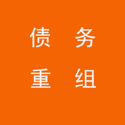 罗江个人债务重组优化