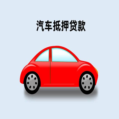 罗江车辆抵押贷款