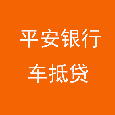 罗江平安银行车抵贷