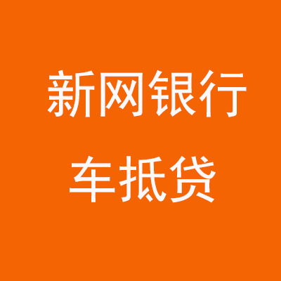 罗江新网银行车抵贷