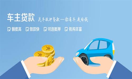 罗江全款车不押车贷款利息和政策分享！