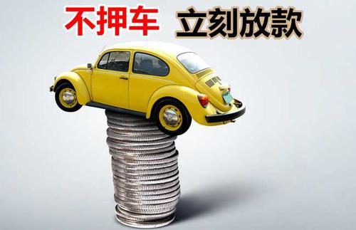 罗江押证不押车贷款看征信吗？押证不押车贷款公司哪家更便宜？